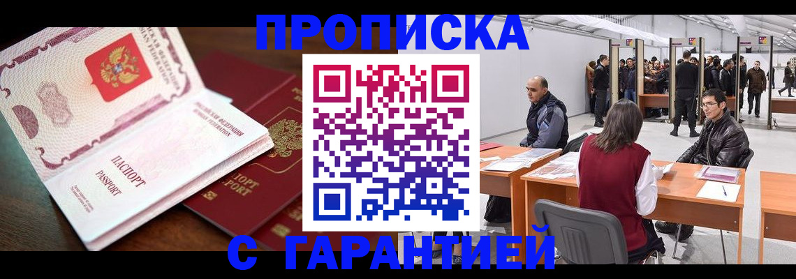 прописка для работы в Белгородской области